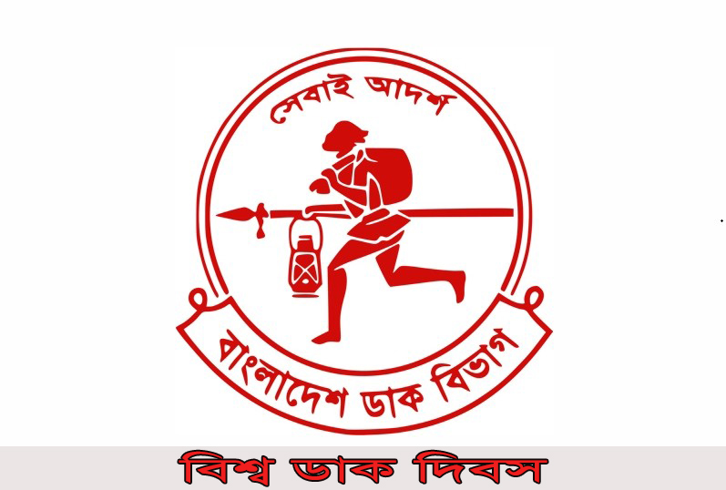 বিশ্ব ডাক দিবস আজ