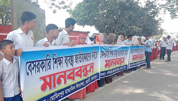 মেহেরপুরে মাধ্যমিক বিদ্যালয় জাতীয়করণের দাবিতে মানববন্ধন