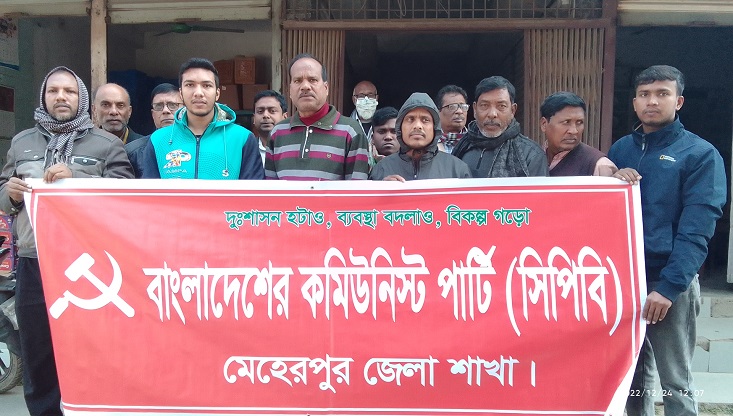 মেহেরপুর জেলা কমিউনিস্ট পার্টি’র বর্ধিত সভা অনুষ্ঠিত