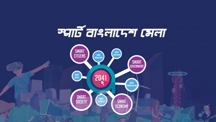 অক্টোবরে দেশে প্রথমবারের মতো ‘স্মার্ট বাংলাদেশ মেলা’