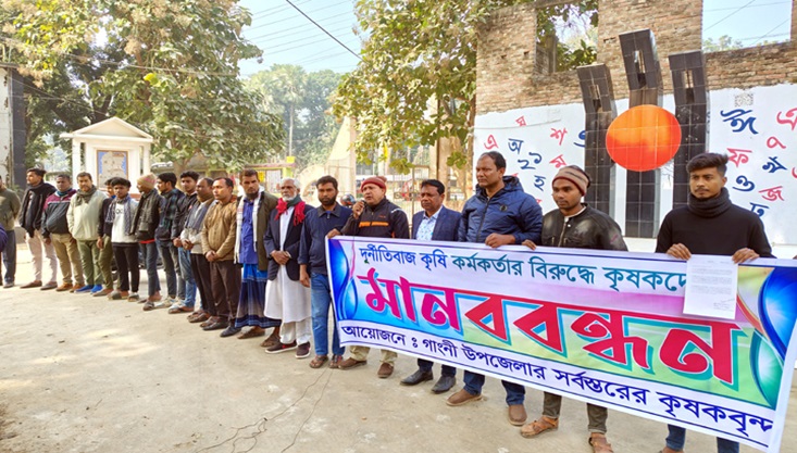 গাংনীতে কৃষি কর্মকর্তার বিরুদ্ধে কৃষকদের মানববন্ধন