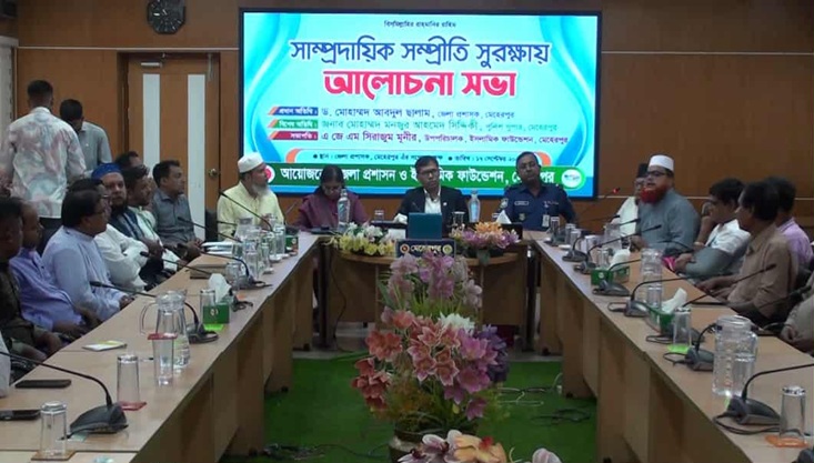 মেহেরপুরে সাম্প্রদায়িক সম্প্রীতি সুরক্ষায় আলোচনা সভা অনুষ্ঠিত
