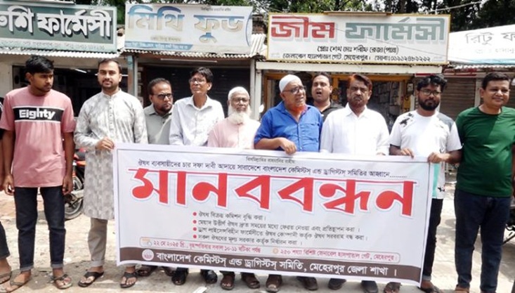 মেহেরপুরে কেমিস্টস এন্ড ড্রাগিস্টস সমিতির মানববন্ধন