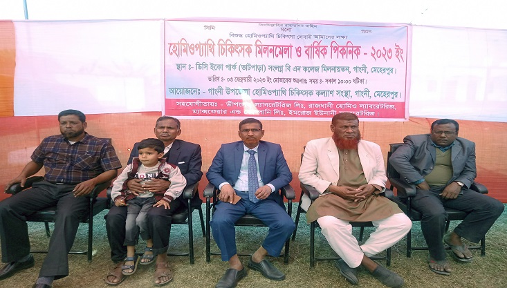 গাংনীতে হয়ে গেল হোমিও চিকিৎসকদের বনভোজন ও মিলনমেলা