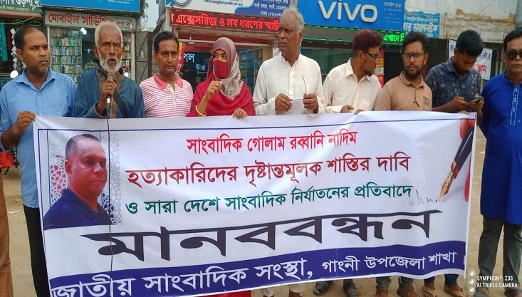 সাংবাদিক হত্যাকারীদের শাস্তির দাবিতে গাংনীতে মানববন্ধন অনুষ্ঠিত