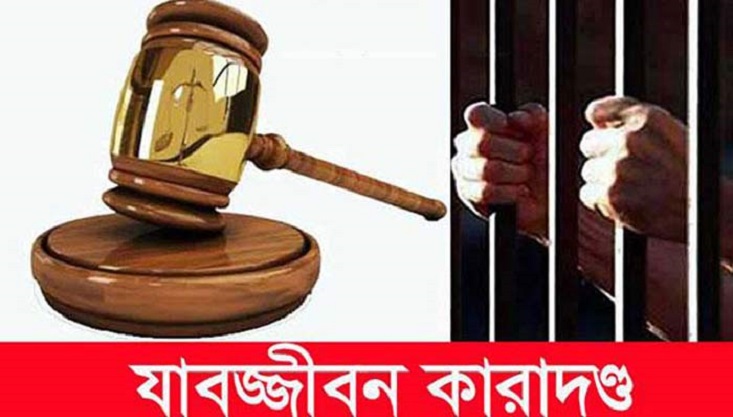 যশোরে হত্যা মামলায় ছয় জনের যাবজ্জীবন