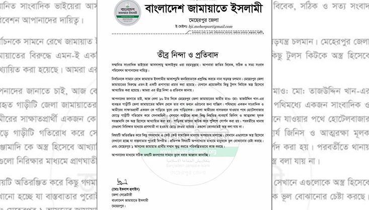 টুলস কিটকে ‘অস্ত্র’ হিসেবে প্রচারের ঘটনায় মেহেরপুর জামায়াতের প্রতিবাদ