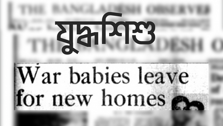 স্বাধীনতা দিবসের আগে স্বীকৃতি দেওয়া হতে পারে যুদ্ধশিশুদের