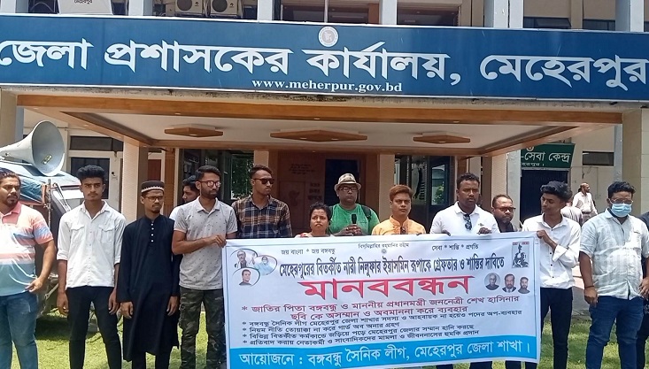 মেহেরপুরে রুপাকে গ্রেপ্তার ও শাস্তির দাবীতে মানববন্ধন
