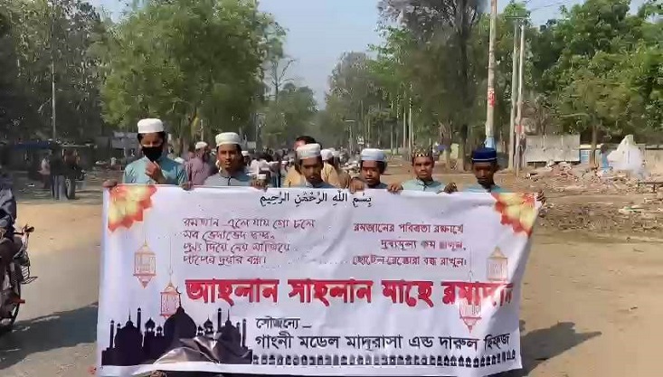 রমজানের পবিত্রতা রক্ষার বার্তা দিয়ে গাংনীতে শোভাযাত্রা