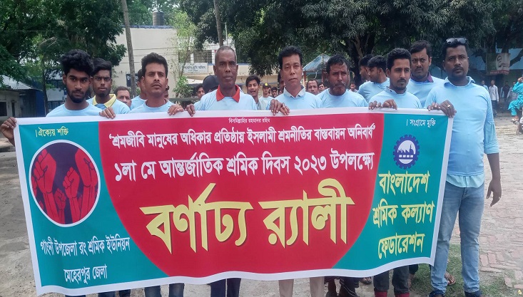 গাংনীতে আন্তর্জাতিক শ্রমিক দিবস পালিত