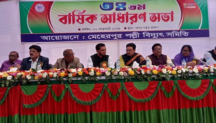 মেহেরপুর পল্লী বিদ্যুৎ সমিতির ৩৪তম বার্ষিক সাধারণ সভা