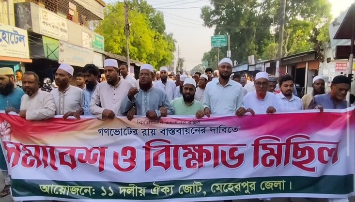 গণভোটের রায় বাস্তবায়নের দাবিতে মেহেরপুরে বিক্ষোভ মিছিল ও সমাবেশ