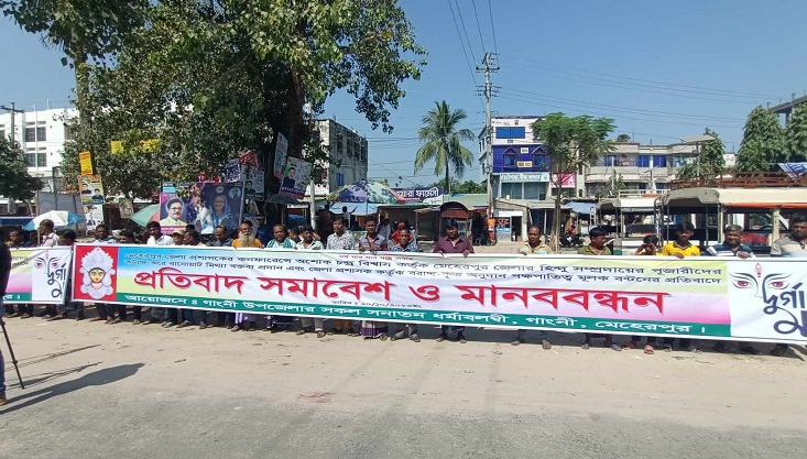 জেলা পূজা উদযাপন কমিটির সদস্য সচিবের বিরুদ্ধে মানববন্ধন