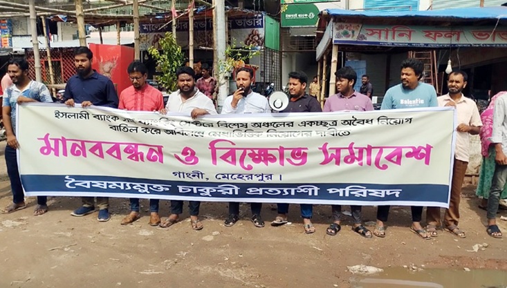 গাংনীতে বৈষম্য মুক্ত চাকরি প্রত্যাশী পরিষদের মানববন্ধন ও বিক্ষোভ