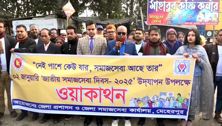 মেহেরপুরে নানা আয়োজনে জাতীয় সমাজসেবা দিবস পালিত