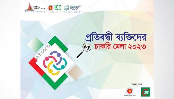প্রতিবন্ধী ব্যক্তিদের জন্য চাকরি মেলা