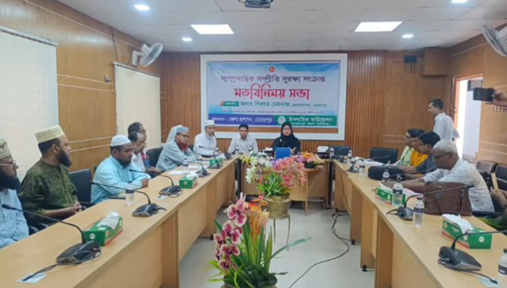 মেহেরপুরে সাম্প্রদায়িক সম্প্রীতি সুরক্ষা সংক্রান্ত মতবিনিময় সভা