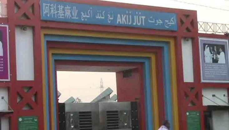 চাকরি হারালেন আকিজ জুট মিলের ৬৩০০ শ্রমিক