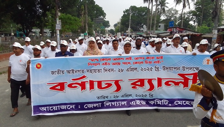জাতীয় আইনগত সহায়তা দিবস উপলক্ষে মেহেরপুরে র‌্যালী ও আলোচনা