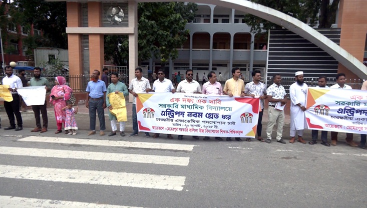 মেহেরপুরে সরকারি বিদ্যালয়ের শিক্ষকদের মানববন্ধন