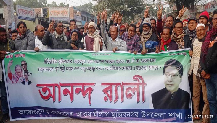ফরহাদ হোসেন জনপ্রশাসন মন্ত্রী হওয়ায় মুজিবনগরে আনন্দ র‌্যালী