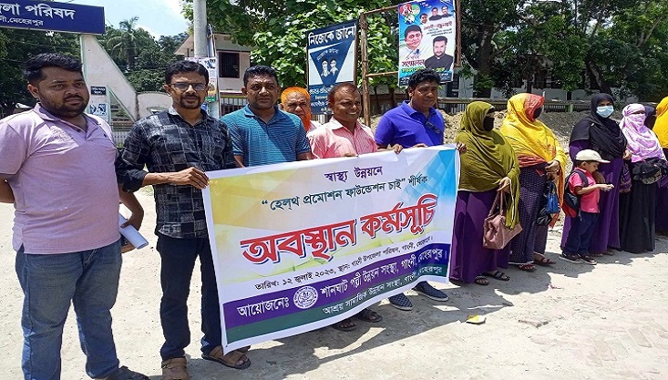 গাংনীতে হেলথ প্রমোশন ফাউন্ডেশনের দাবীতে অবস্থান কর্মসূচী