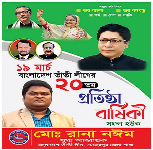 বাংলাদেশ তাঁতী লীগের ২০ তম প্রতিষ্ঠাবার্ষিকী
