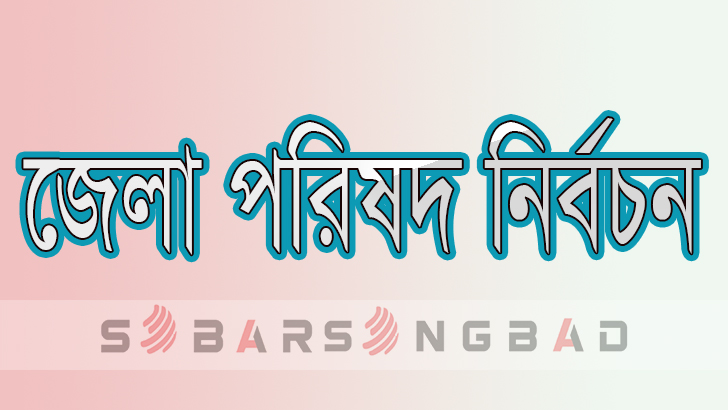 জেলা পরিষদ নির্বাচনে ৪ প্রার্থীর মনোনয়নপত্র প্রত্যাহার