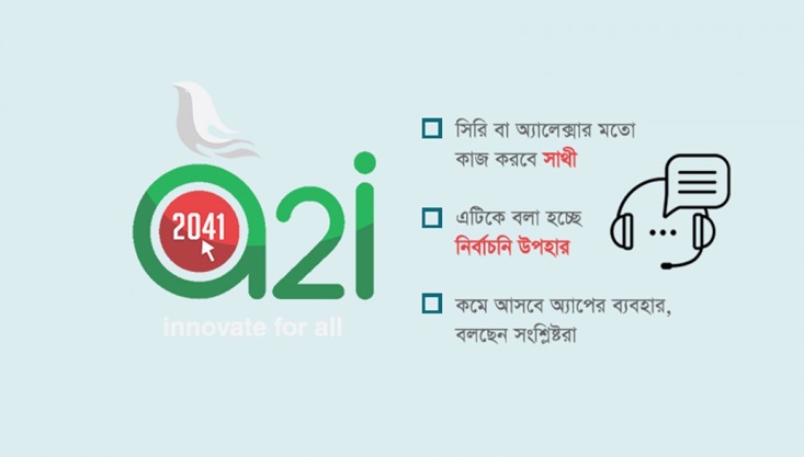 আসছে বাংলা ভার্চুয়াল অ্যাসিস্ট্যান্ট ‘সাথী’