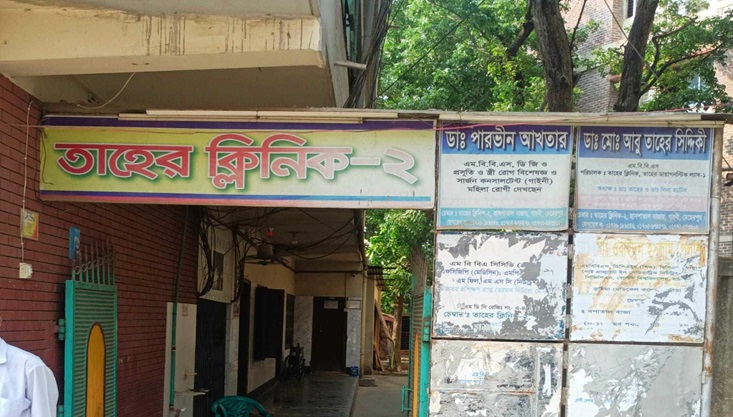 আবারো ভুল চিকিৎসায় গাংনীর তাহের ক্লিনিকে রোগী মৃত্যুর অভিযোগ