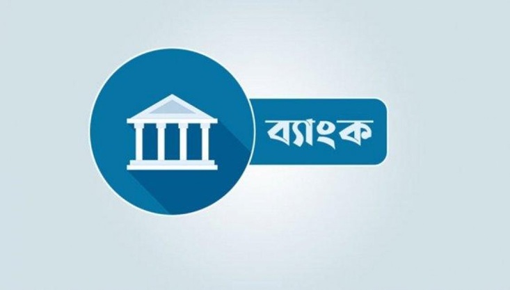 আগামী ৫ আগস্ট ব্যাংক বন্ধ