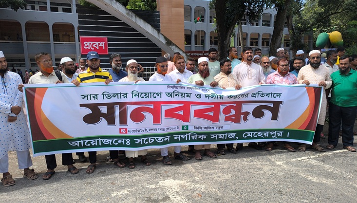 মেহেরপুরে সার ডিলার নিয়োগে অনিয়ম ও দলীয়করণের প্রতিবাদে মানববন্ধন