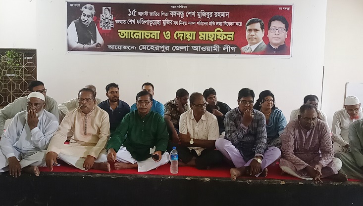 গাংনীতে আ.লীগের আলোচনা সভা ও দোয়া মাহফিল অনুষ্ঠিত