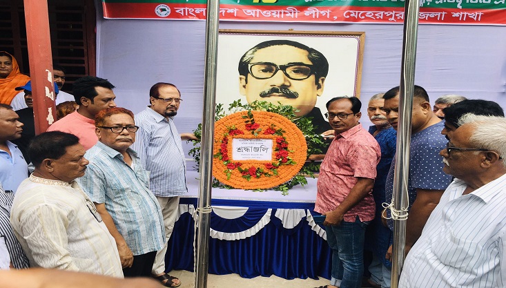 মেহেরপুরে আওয়ামী লীগের ৭৪তম প্রতিষ্ঠাবার্ষিকী পালন