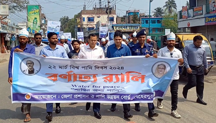 মেহেরপুরে বিশ্ব পানি দিবস পালিত