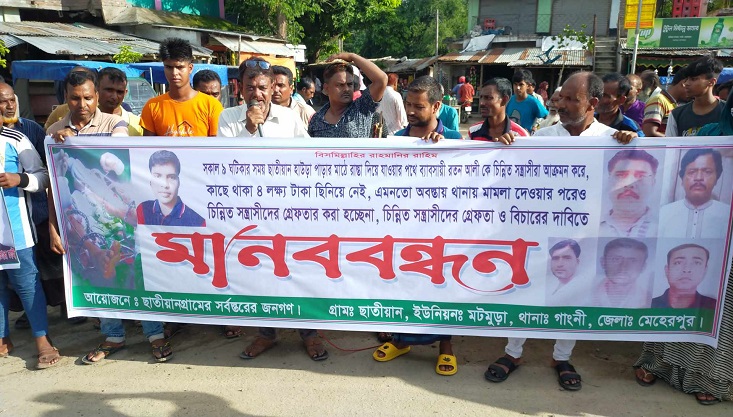 গাংনীতে বিচারের দাবীতে মানববন্ধন
