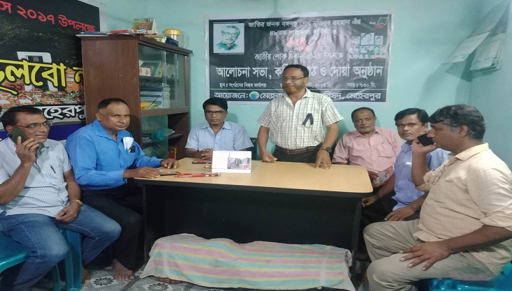 বঙ্গবন্ধুর শাহাদাত বার্ষিকী উপলক্ষ্যে মেহেরপুরে আলোচনা সভা