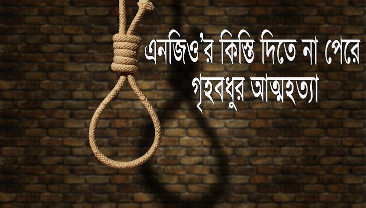 মুজিবনগরে এনজিও’র কিস্তি দিতে না পেরে গৃহবধুর আত্মহত্যা