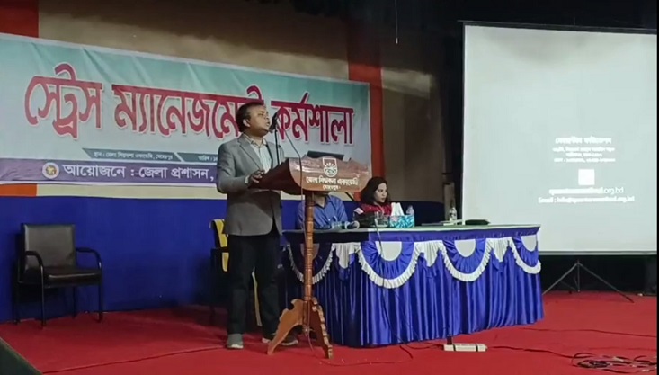 মেহেরপুরে দিনব্যাপি স্ট্রেস ম্যানেজমেন্ট কর্মশালা অনুষ্ঠিত