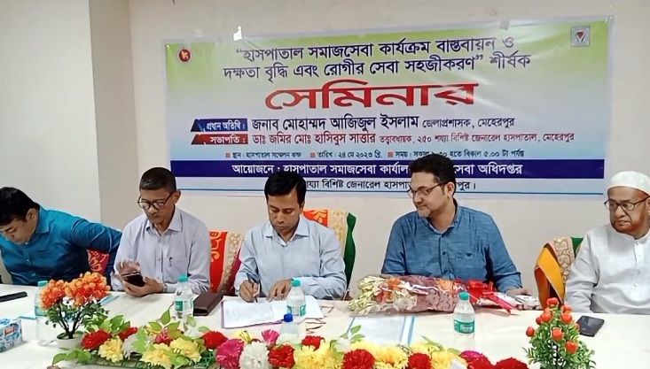 মেহেরপুর জেনারেল হাসপাতালে রোগীর সেবা সহজীকরণ” শীর্ষক সেমিনার