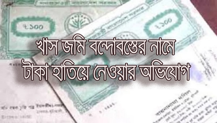 মেহেরপুরে খাস জমি বন্দোবস্তের নামে টাকা হাতিয়ে নেওয়ার অভিযোগ