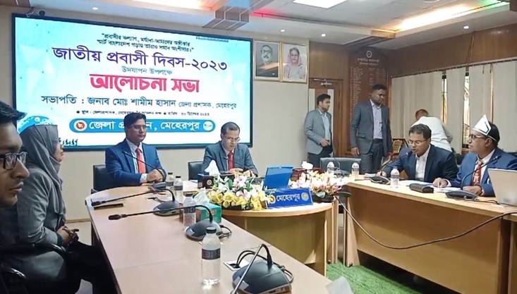 মেহেরপুরে জাতীয় প্রবাসী দিবস উপলক্ষ্যে আলোচনা সভা
