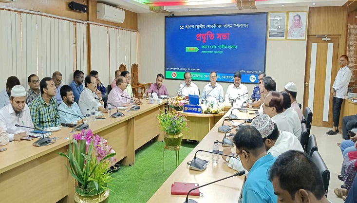 মেহেরপুরে জাতীয় শোক দিবস উপলক্ষ্যে প্রস্তুতি সভা