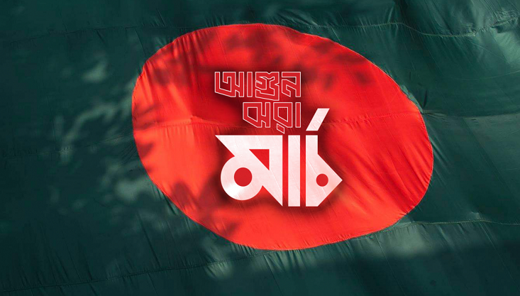 ৩ মার্চের ভাষণই ‘শেষ ভাষণ’ হওয়ার শঙ্কায় ছিলেন বঙ্গবন্ধু