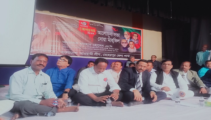 মেহেরপুরে জেল হত্যা দিবস উপলক্ষে আলোচনা সভা ও দোয়া মাহফিল