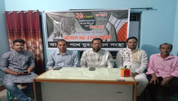 গাংনীতে আলোর পথে যুব উন্নয়ন সংস্থা'র মাতৃভাষা দিবস পালন