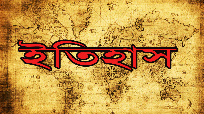 ইতিহাস ও জীবন