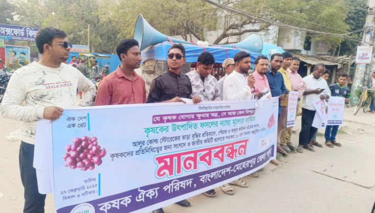 কৃষকদের উৎপাদিত ফসলের ন্যায্য মূল্যের দাবিতে মেহেরপুরে মানববন্ধন