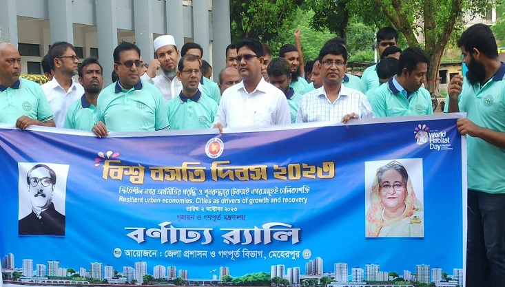 মেহেরপুর বিশ্ব বসতি দিবস পালন